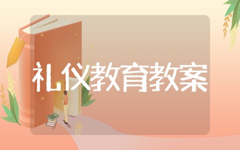 幼儿园小班礼仪教案大全30篇 幼儿园礼貌礼仪教育活动教案