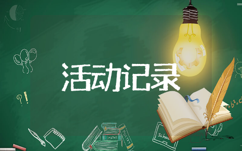 小学美术活动完整记录30篇 小学美术活动记录30篇精选
