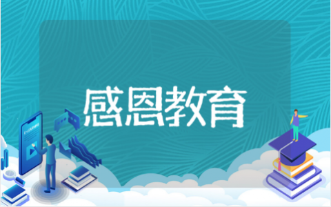 参加感恩教育系列活动记录 感恩教育系列活动心得方案