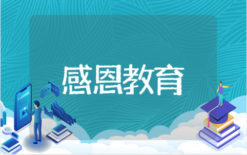 参加感恩教育系列活动记录 感恩教育系列活动心得方案