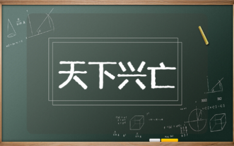 天下兴亡我的责任读后感 读天下兴亡我的责任有感