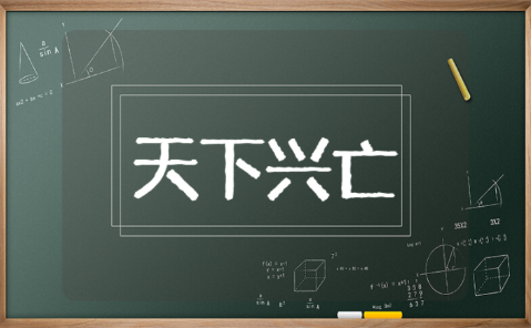 天下兴亡我的责任读后感 读天下兴亡我的责任有感