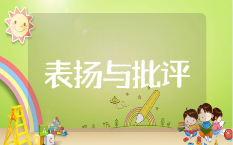 表扬与批评的艺术心得体会 表扬与批评的艺术观后感