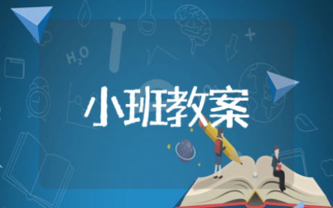 绘本《谁的脚印》小班教案及反思 小班绘本《谁的脚印》优质课教案设计