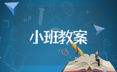 绘本《谁的脚印》小班教案及反思 小班绘本《谁的脚印》优质课教案设计