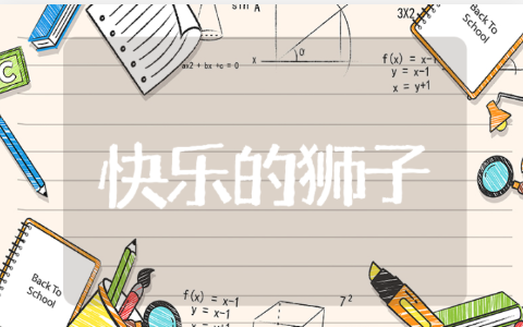 快乐的狮子读后感 读快乐的狮子心得体会