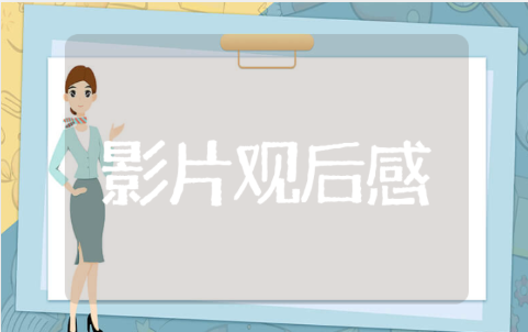 我自己的德意志观后感 我自己的德意志观后感10篇