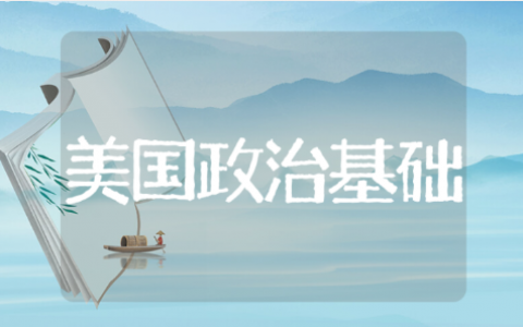 美国政治基础读后感 论美国政治基础读后感模板