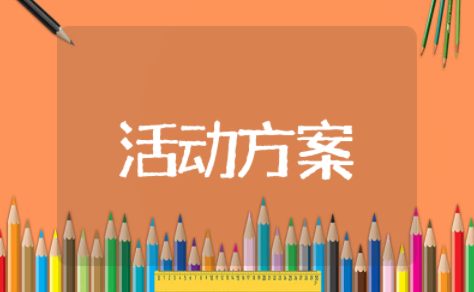2025年庆祝六一活动方案策划书 六一儿童节活动详细方案策划
