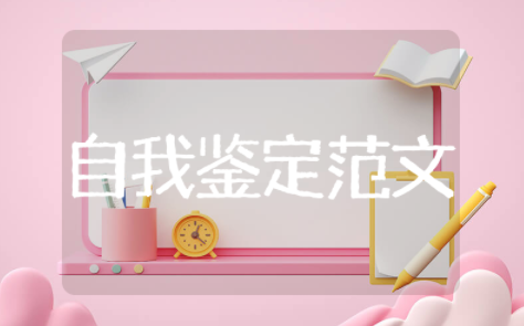 部队驾驶员自我鉴定范文大全 部队驾驶员自我鉴定总结报告范文