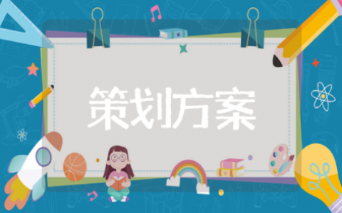 黄金促销的策划方案 黄金活动策划方案及文案