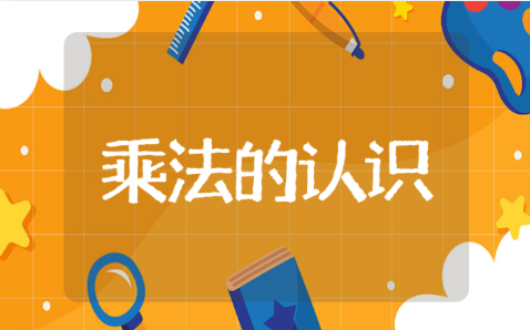 朱国荣《乘法的初步认识》教案 《乘法的初步认识》教学设计