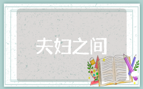 《我们夫妇之间》读后感  读《我们夫妇之间》有感10篇