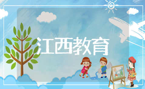 江西教育观后感 江西教育专题心得体会范文