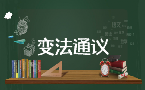 《变法通议》800字读后感作文 读《变法通议》有感