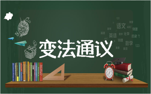 《变法通议》800字读后感作文 读《变法通议》有感