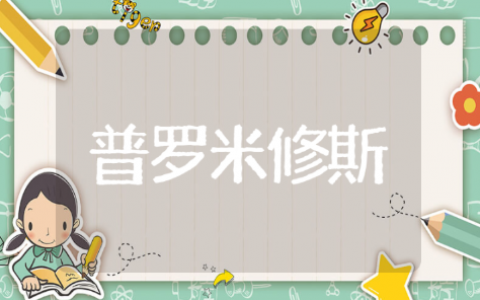 听王崧舟《普罗米修斯》有感 王崧舟《普罗米修斯》教学视频听后感