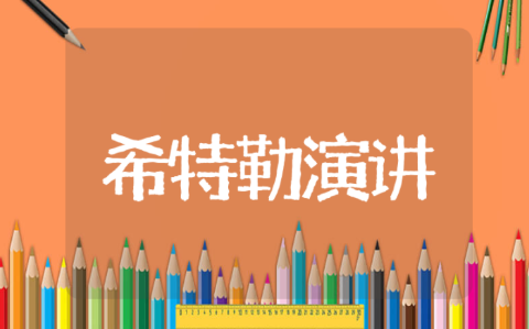 希特勒演讲稿原稿 希特勒演讲稿中文版大全