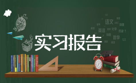 气象局实习报告 气象局社会实践心得体会
