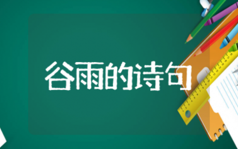 赞美谷雨的最佳诗句 关于谷雨的诗句两句