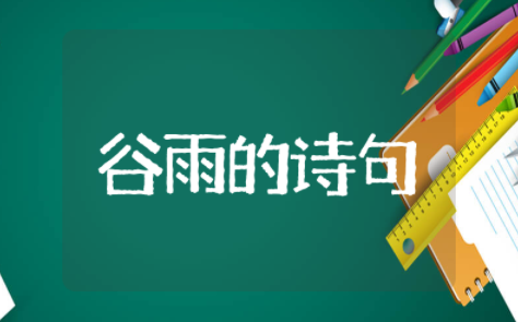 赞美谷雨的最佳诗句 关于谷雨的诗句两句