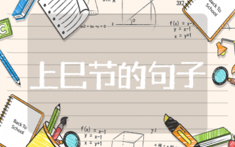 关于上巳节的句子简短精辟短句 上巳节祝福短信