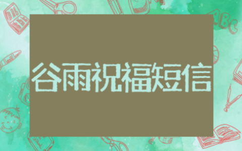 谷雨节气祝福短信大全最新 二十四节气祝福语简短