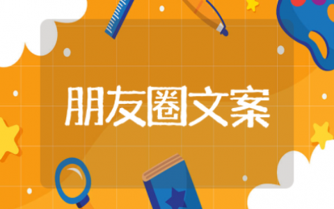 幼儿园老师朋友圈文案表达对孩子的热爱 幼儿园老师对孩子有爱的文案