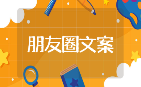 幼儿园老师朋友圈文案表达对孩子的热爱 幼儿园老师对孩子有爱的文案