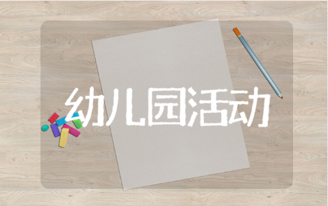 幼儿园区域活动培训的心得体会 幼儿园区域活动培训的收获