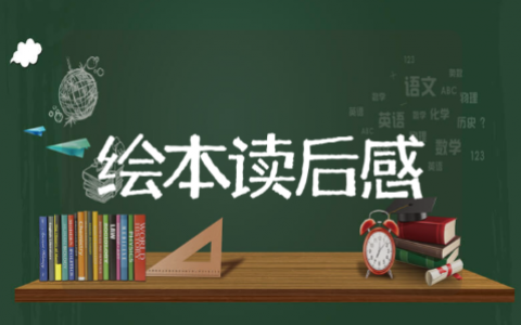 《好饿的老狼和猪的小镇》绘本读后感 读《好饿的老狼和猪的小镇》心得体会