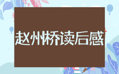《赵州桥》50字读后感 《赵州桥》的阅读感想范文