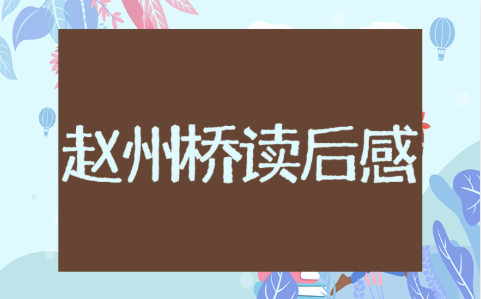 《赵州桥》50字读后感 《赵州桥》的阅读感想范文