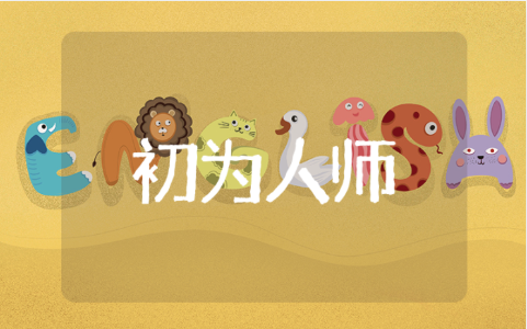 《初为人师新教师成长8讲》读后感 读《初为人师新教师成长8讲》心得感悟