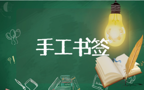 制作树叶书签教案 树叶书签活动教学设计意图