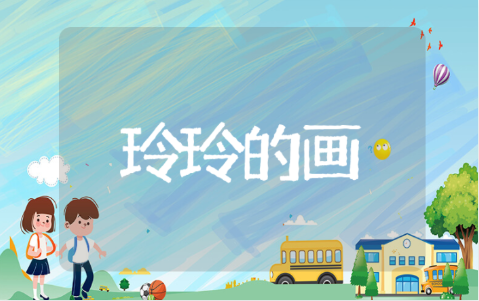 玲玲的画教案设计意图 玲玲的画优秀教案10篇