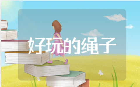 《好玩的绳子》大班健康教案 健康好玩的绳子活动反思