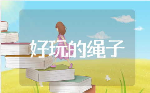 《好玩的绳子》大班健康教案 健康好玩的绳子活动反思