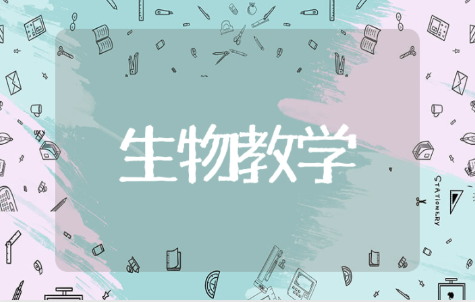 初中生物教学设计方案 初中生物教学教案参考模板