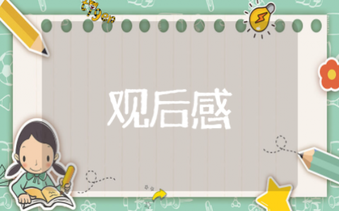 读《乌龟也上网》观后感作文范文（精选13篇）