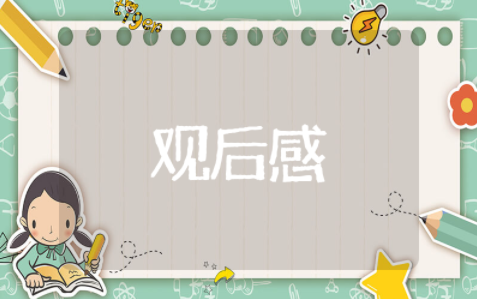 读《乌龟也上网》观后感作文范文（精选13篇）