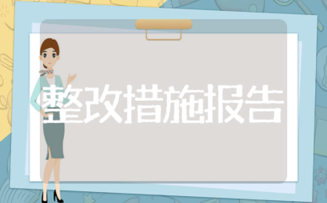 关于台账不规范记录不全的整改措施报告范文（精选11篇）