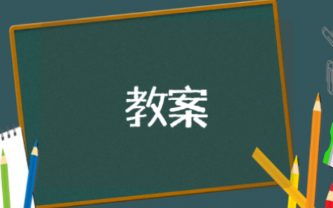 学做小小按摩师综合实践活动教案及反思（精选10篇）
