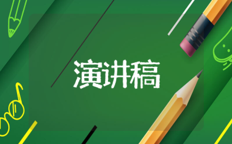 幽默又有深度的演讲稿范文 带动气氛搞笑的演讲稿三分钟