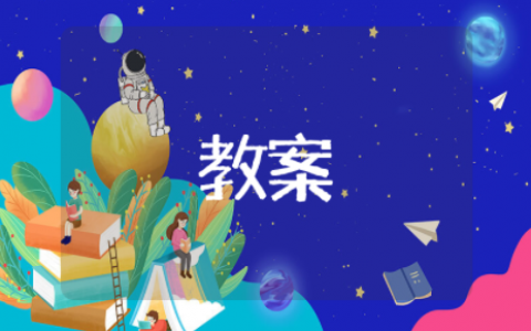 念奴娇赤壁古怀公开课教案 念奴娇赤壁怀古创新教案