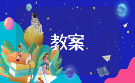 念奴娇赤壁古怀公开课教案 念奴娇赤壁怀古创新教案