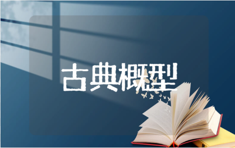 古典概型公开课教案 古典概型教案设计思路和目标