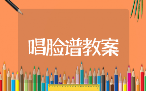 唱脸谱公开课优质教案 唱脸谱音乐教案学情分析