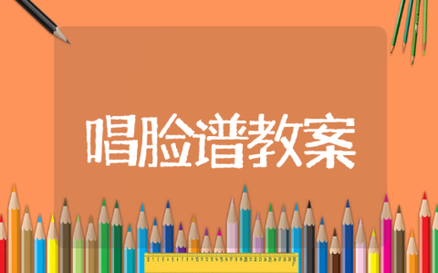 唱脸谱公开课优质教案 唱脸谱音乐教案学情分析