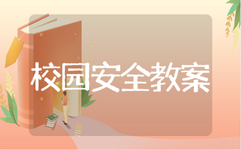 中班防欺凌校园安全教案 中班防欺凌教育活动目标